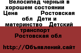 Велосипед черный в хорошем состоянии.  › Цена ­ 3 000 - Ростовская обл. Дети и материнство » Детский транспорт   . Ростовская обл.